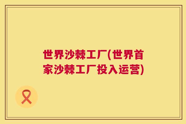 世界沙棘工厂(世界首家沙棘工厂投入运营)