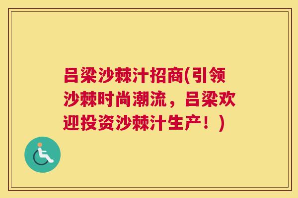 吕梁沙棘汁招商(引领沙棘时尚潮流,吕梁欢迎投资沙棘汁生产!)