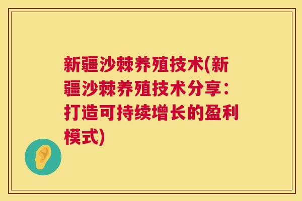 新疆沙棘养殖技术(新疆沙棘养殖技术分享:打造可持续增长的盈利模式) 新疆沙棘养殖技术(新疆沙棘养殖技术分享:打造可持续增长的盈利模式)