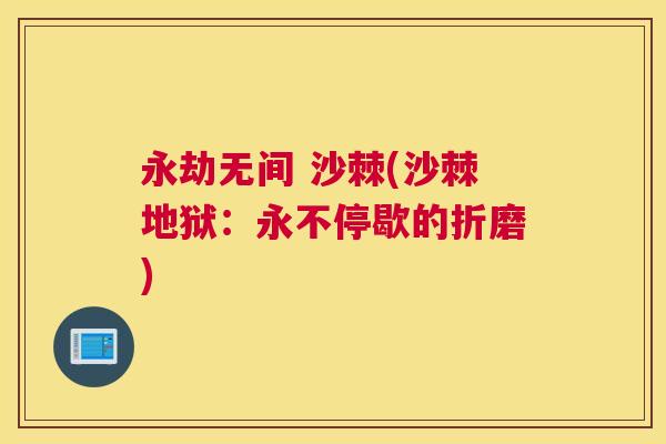 永劫无间 沙棘(沙棘地狱：永不停歇的折磨)