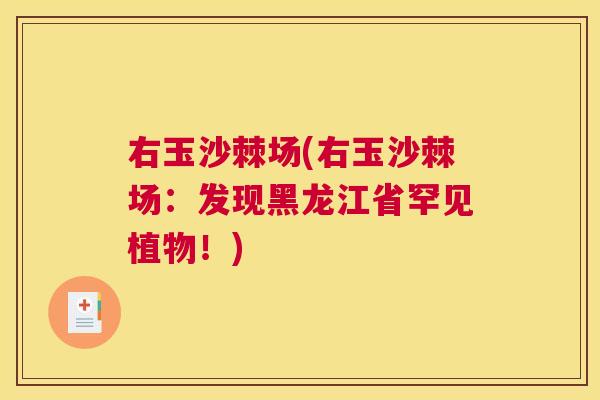 右玉沙棘场(右玉沙棘场：发现黑龙江省罕见植物！)