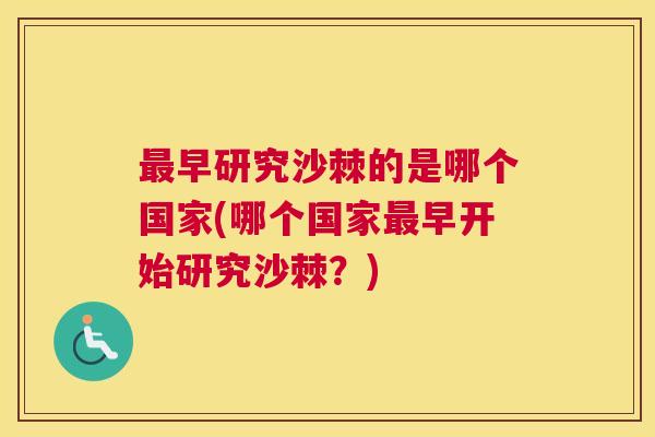 最早研究沙棘的是哪个国家(哪个国家最早开始研究沙棘？)