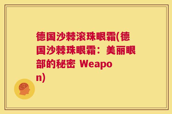 德国沙棘滚珠眼霜(德国沙棘珠眼霜：美丽眼部的秘密 Weapon)
