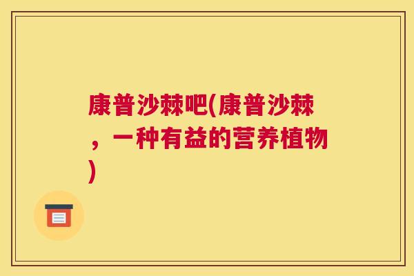 康普沙棘吧(康普沙棘，一种有益的营养植物)