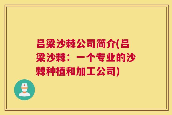 吕梁沙棘公司简介(吕梁沙棘：一个专业的沙棘种植和加工公司)