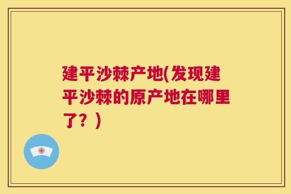 建平沙棘产地(发现建平沙棘的原产地在哪里了？)