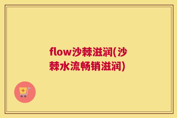 flow沙棘滋润(沙棘水流畅销滋润)