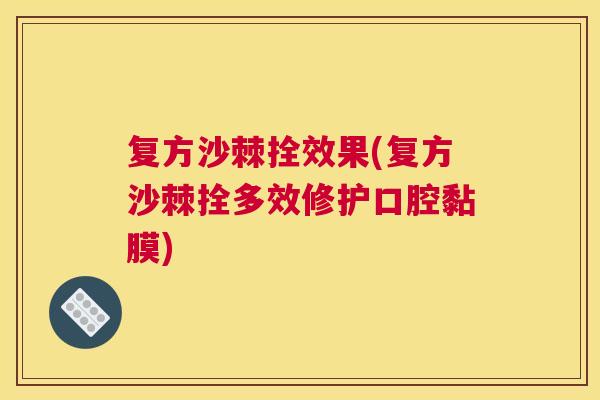 复方沙棘拴效果(复方沙棘拴多效修护口腔黏膜)