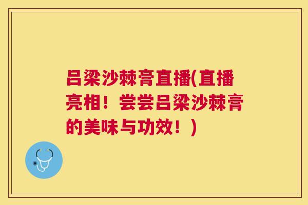 吕梁沙棘膏直播(直播亮相！尝尝吕梁沙棘膏的美味与功效！)