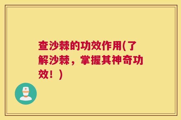 查沙棘的功效作用(了解沙棘，掌握其神奇功效！)
