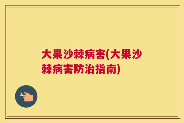 大果沙棘害(大果沙棘害防指南)