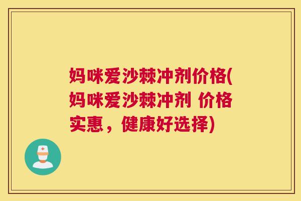 妈咪爱沙棘冲剂价格(妈咪爱沙棘冲剂 价格实惠，健康好选择)