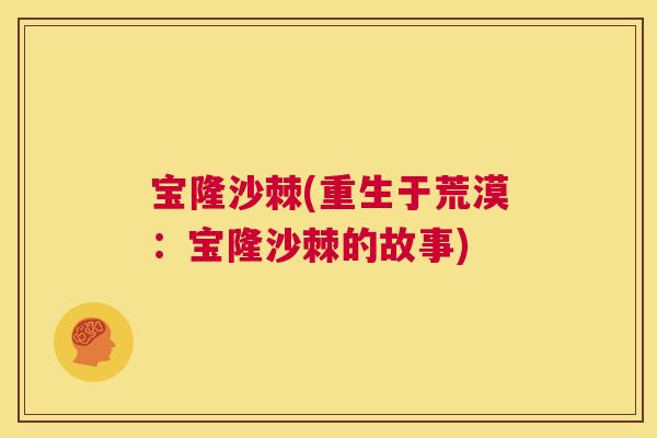 宝隆沙棘(重生于荒漠：宝隆沙棘的故事)