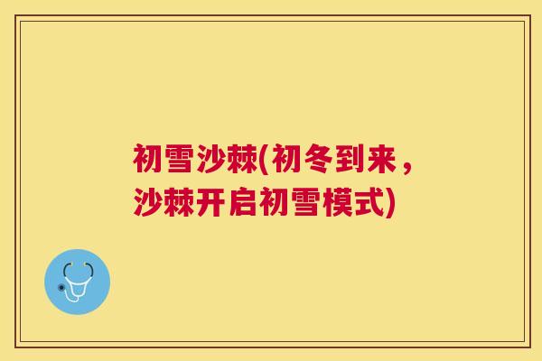 初雪沙棘(初冬到来，沙棘开启初雪模式)