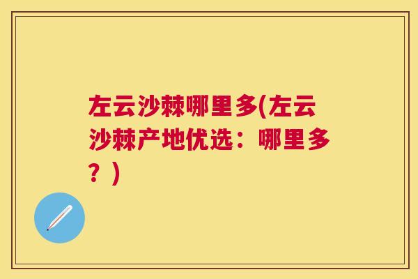 左云沙棘哪里多(左云沙棘产地优选：哪里多？)