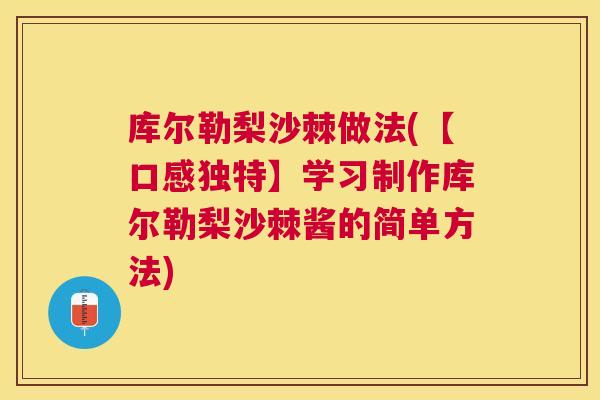 库尔勒梨沙棘做法(【口感独特】学习制作库尔勒梨沙棘酱的简单方法)