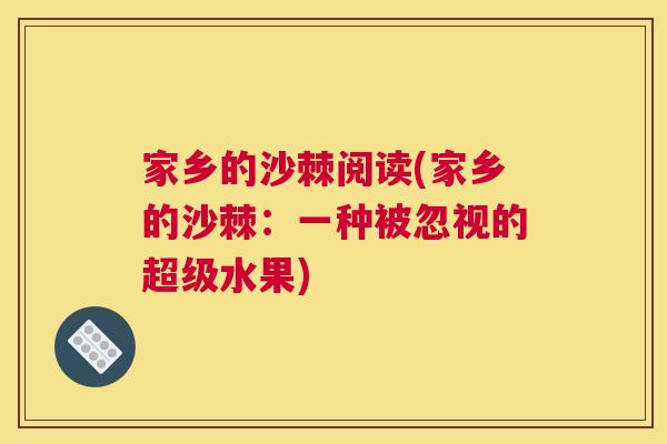 家乡的沙棘阅读(家乡的沙棘：一种被忽视的超级水果)