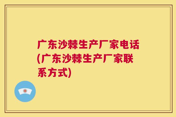 广东沙棘生产厂家电话(广东沙棘生产厂家联系方式)