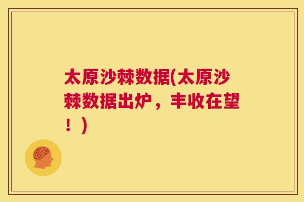 太原沙棘数据(太原沙棘数据出炉,丰收在望!)