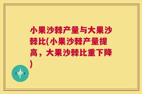 小果沙棘产量与大果沙棘比(小果沙棘产量提高，大果沙棘比重下降)