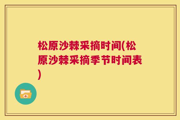 松原沙棘采摘时间(松原沙棘采摘季节时间表) 松原沙棘采摘时间(松原沙棘采摘季节时间表)