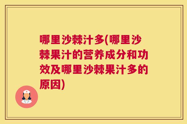 哪里沙棘汁多(哪里沙棘果汁的营养成分和功效及哪里沙棘果汁多的原因)