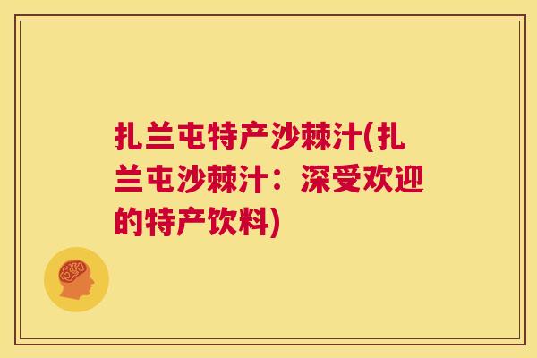 扎兰屯特产沙棘汁(扎兰屯沙棘汁：深受欢迎的特产饮料)