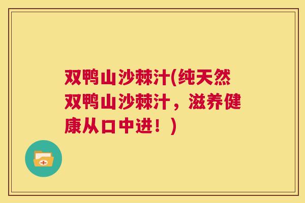 双鸭山沙棘汁(纯天然双鸭山沙棘汁，滋养健康从口中进！)