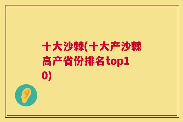 十大沙棘(十大产沙棘高产省份排名top10)