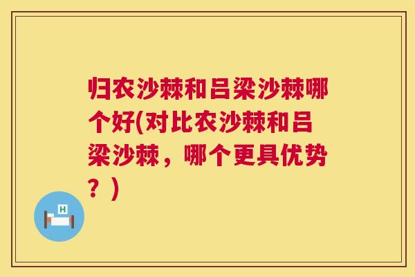 归农沙棘和吕梁沙棘哪个好(对比农沙棘和吕梁沙棘，哪个更具优势？)