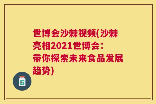 世博会沙棘视频(沙棘亮相2021世博会：带你探索未来食品发展趋势)