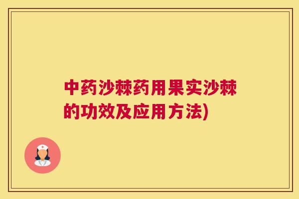 中药沙棘药用果实沙棘的功效及应用方法)