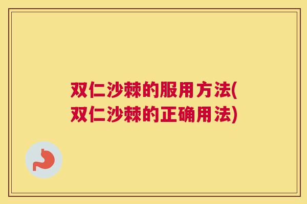 双仁沙棘的服用方法(双仁沙棘的正确用法)