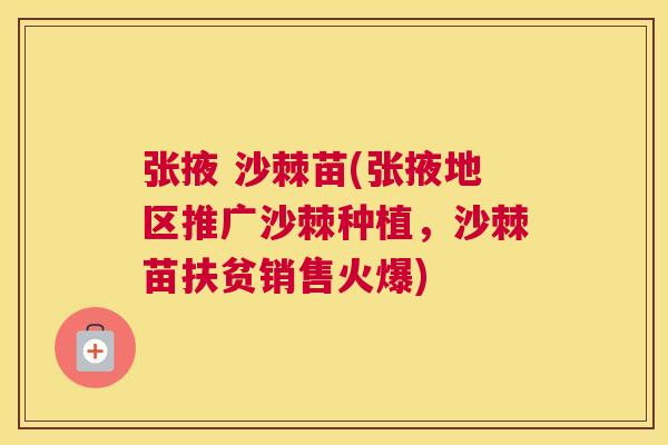 张掖 沙棘苗(张掖地区推广沙棘种植，沙棘苗扶贫销售火爆)