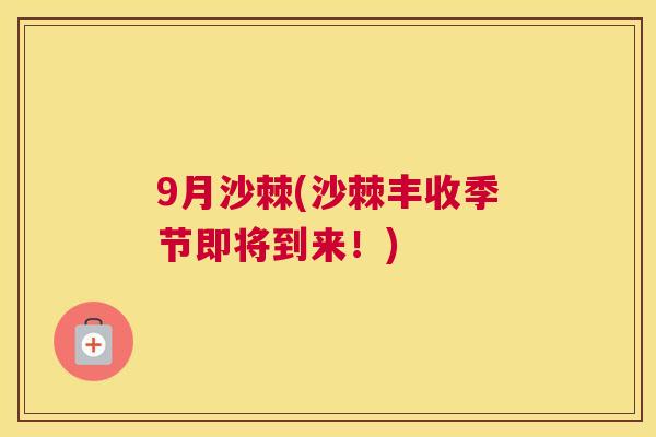 9月沙棘(沙棘丰收季节即将到来!)
