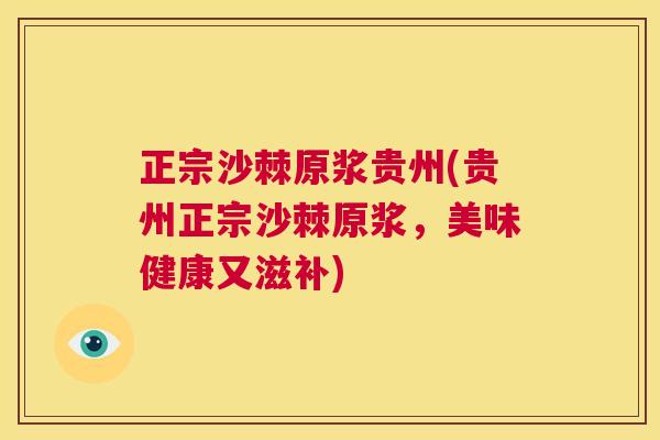 正宗沙棘原浆贵州(贵州正宗沙棘原浆，美味健康又滋补)