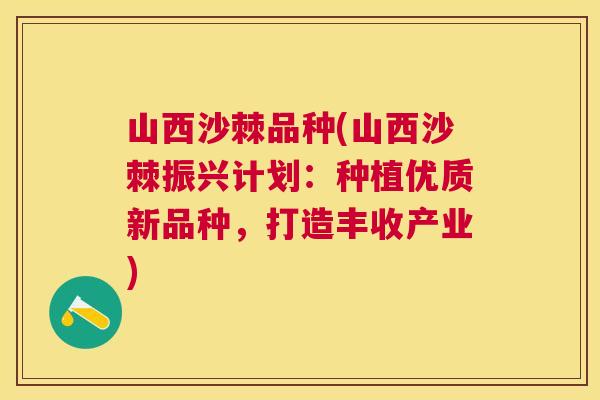 山西沙棘品种(山西沙棘振兴计划：种植优质新品种，打造丰收产业)