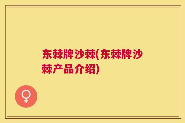 东棘牌沙棘(东棘牌沙棘产品介绍)
