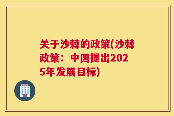关于沙棘的政策(沙棘政策：中国提出2025年发展目标)