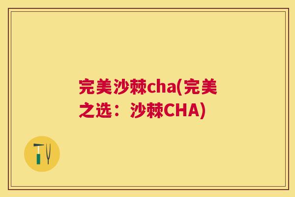 完美沙棘cha(完美之选：沙棘CHA)