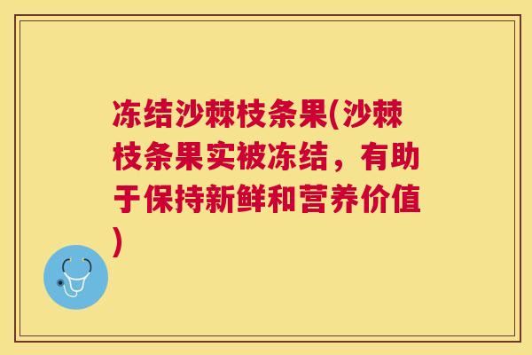 冻结沙棘枝条果(沙棘枝条果实被冻结,有助于保持新鲜和营养价值)