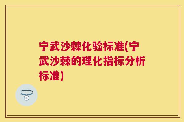 宁武沙棘化验标准(宁武沙棘的理化指标分析标准)