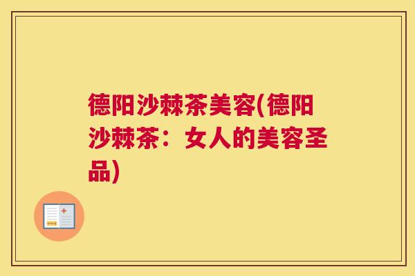 德阳沙棘茶美容(德阳沙棘茶：女人的美容圣品)