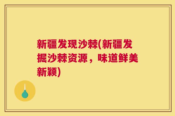 新疆发现沙棘(新疆发掘沙棘资源，味道鲜美新颖)