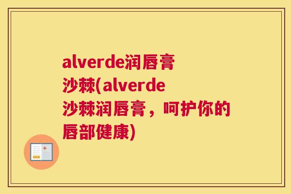 alverde润唇膏沙棘(alverde沙棘润唇膏,呵护你的唇部健康)