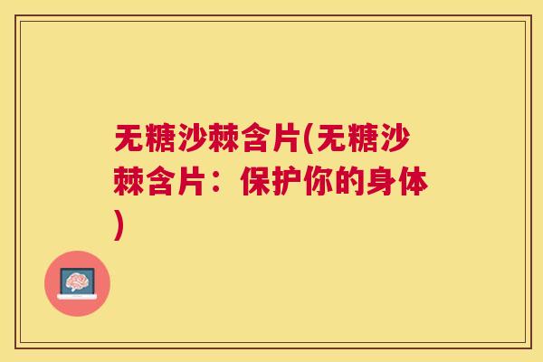 无糖沙棘含片(无糖沙棘含片：保护你的身体)