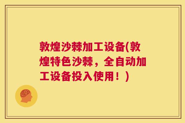 敦煌沙棘加工设备(敦煌特色沙棘，全自动加工设备投入使用！)