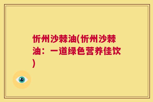 忻州沙棘油(忻州沙棘油：一道绿色营养佳饮)