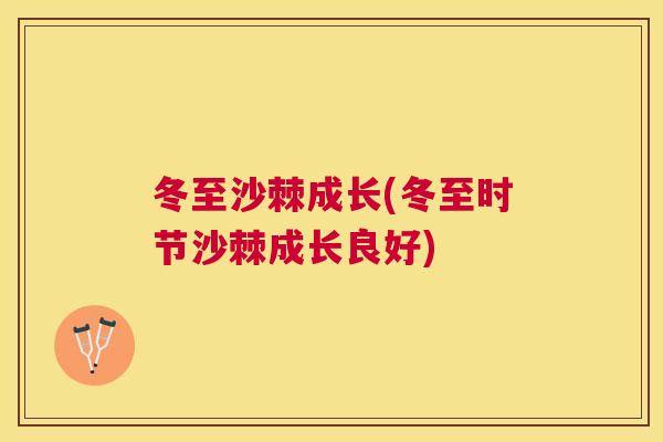 冬至沙棘成长(冬至时节沙棘成长良好)
