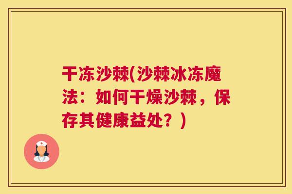 干冻沙棘(沙棘冰冻魔法：如何干燥沙棘，保存其健康益处？)